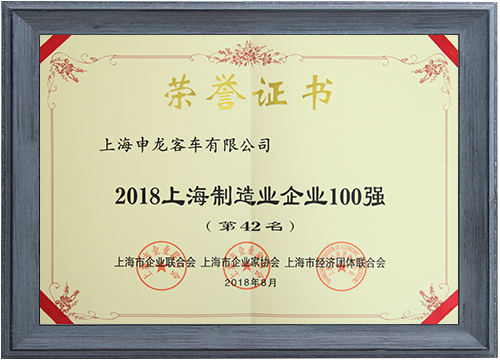 2018上海制造業(yè)企業(yè)100強（第42名）