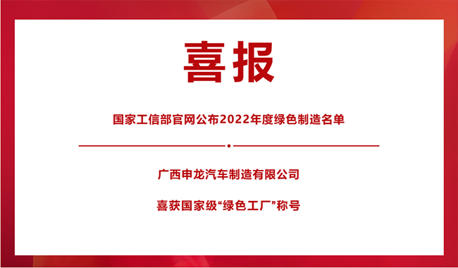 喜報(bào)！|| 廣西申龍榮膺國家級(jí)“綠色工廠”稱號(hào)